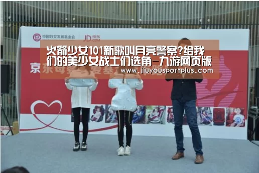 火箭少女101新歌叫月亮警察?给我们的美少女战士们选角-九游网页版官网(图1)