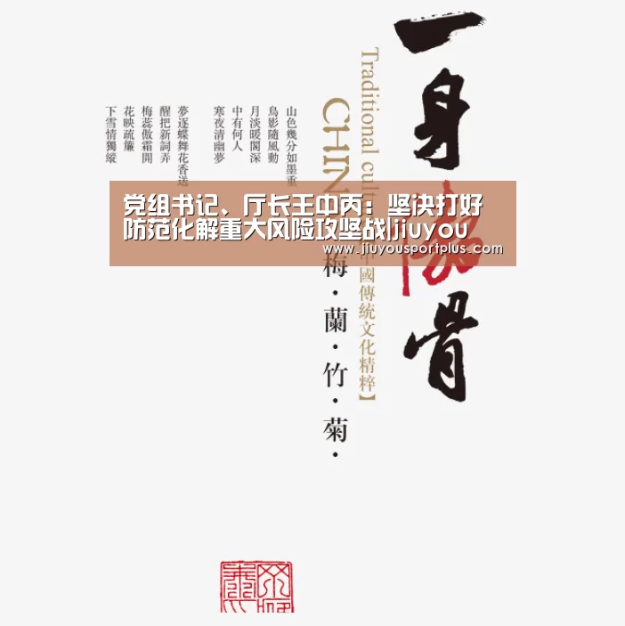 党组书记、厅长王中丙:坚决打好防范化解重大风险攻坚战|jiuyou(图2) 党组书记、厅长王中丙:坚决打好防范化解重大风险攻坚战|jiuyou(图2)