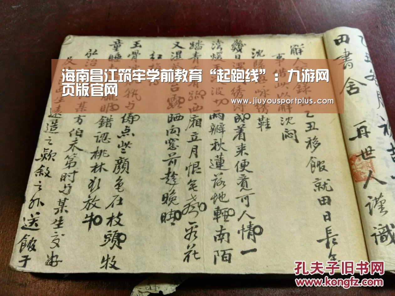 海南昌江筑牢学前教育“起跑线”:九游网页版官网(图1) 九游网页版官网