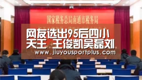 网友选出95后四小天王 王俊凯吴磊刘昊然王一博你觉得怎样【九游官网】(图1) 九游官网
