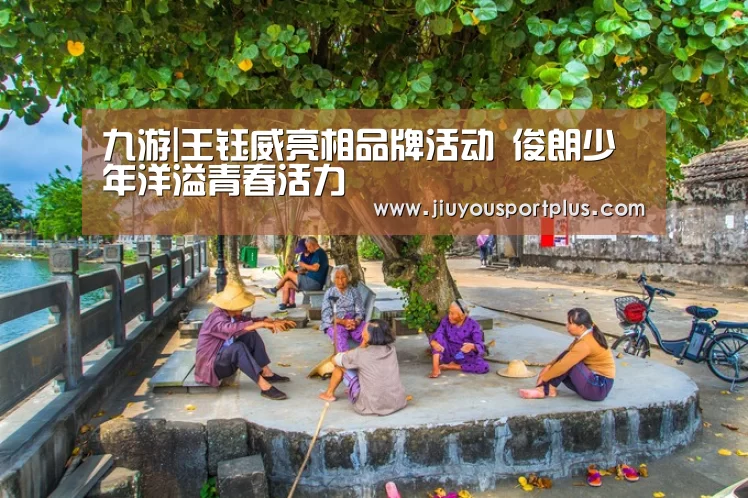 九游|王钰威亮相品牌活动 俊朗少年洋溢青春活力(图1) 九游