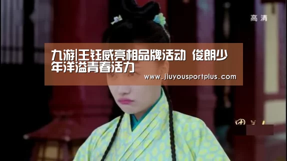 九游|王钰威亮相品牌活动 俊朗少年洋溢青春活力(图2) 九游