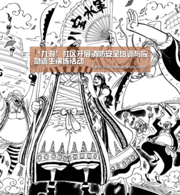 ‘九游’社区开展消防安全培训与应急逃生演练活动(图4) ‘九游’社区开展消防安全培训与应急逃生演练活动(图4)