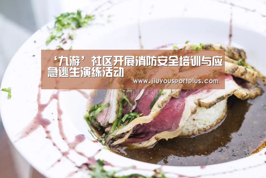 ‘九游’社区开展消防安全培训与应急逃生演练活动(图3) 九游