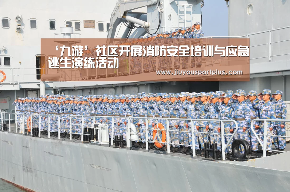 ‘九游’社区开展消防安全培训与应急逃生演练活动(图2) 九游网页版官网