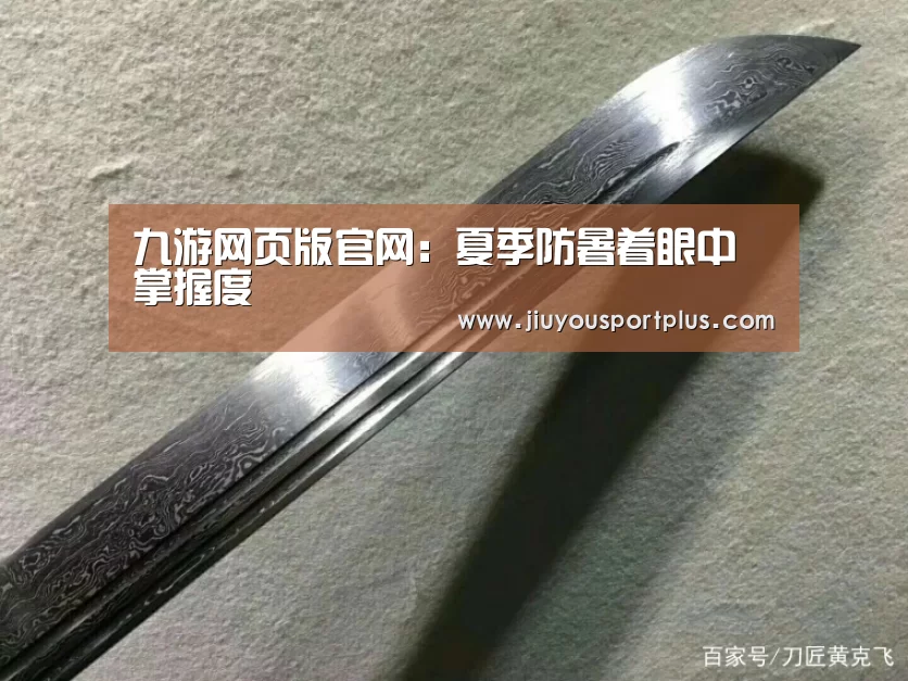 九游网页版官网:夏季防暑着眼中掌握度(图1) 九游