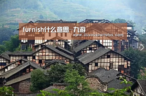 furnish什么意思-九游(图2) 九游