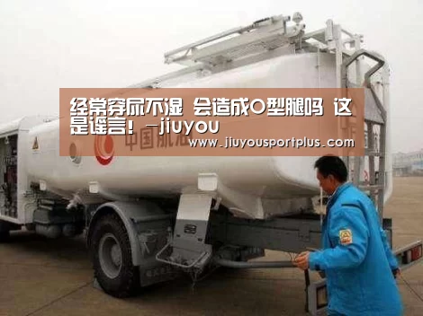 经常穿尿不湿 会造成O型腿吗 这是谣言!-jiuyou(图1) 经常穿尿不湿 会造成O型腿吗 这是谣言!-jiuyou(图1)