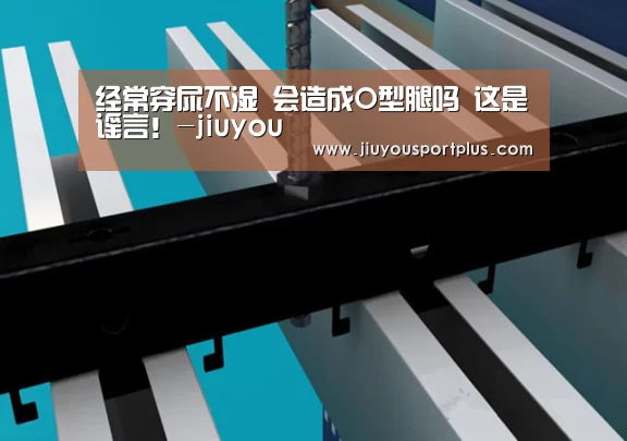 经常穿尿不湿 会造成O型腿吗 这是谣言!-jiuyou(图2) 经常穿尿不湿 会造成O型腿吗 这是谣言!-jiuyou(图2)