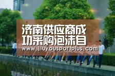 济南供应商成功采购泡沫自动灭火装置-九游官网(图1) 济南供应商成功采购泡沫自动灭火装置-九游官网(图1)