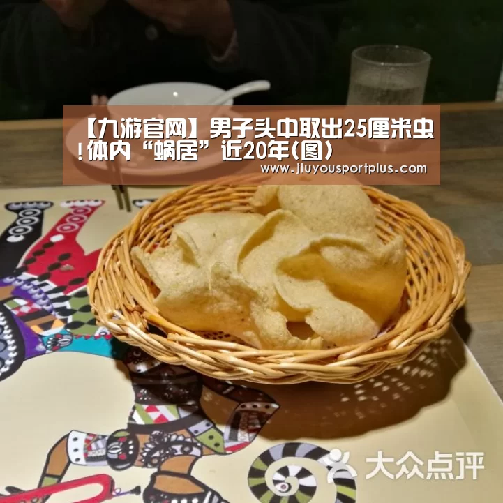 【九游官网】男子头中取出25厘米虫!体内“蜗居”近20年(图)(图2) 九游官网
