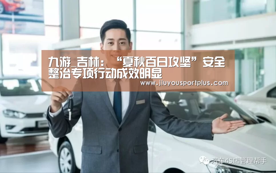九游_吉林:“夏秋百日攻坚”安全整治专项行动成效明显(图1) 九游官网