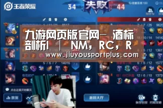 九游网页版官网-
酒标剖析I │ NM, RC, RM... 这些泛起在酒标上的密码到底是什么意思?(图7) 九游网页版官网-
酒标剖析I │ NM, RC, RM... 这些泛起在酒标上的密码到底是什么意思?(图7)