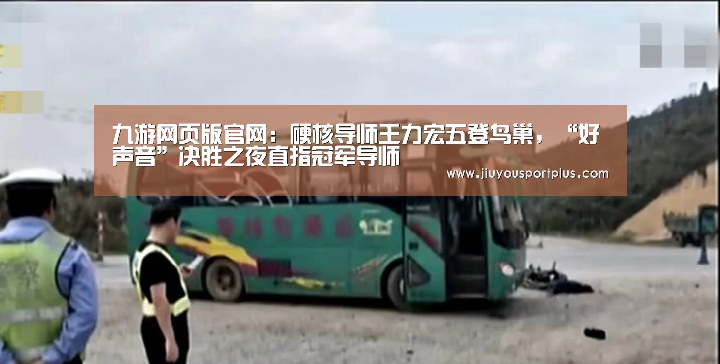 九游网页版官网:硬核导师王力宏五登鸟巢,“好声音”决胜之夜直指冠军导师(图4) 九游网页版官网:硬核导师王力宏五登鸟巢,“好声音”决胜之夜直指冠军导师(图4)