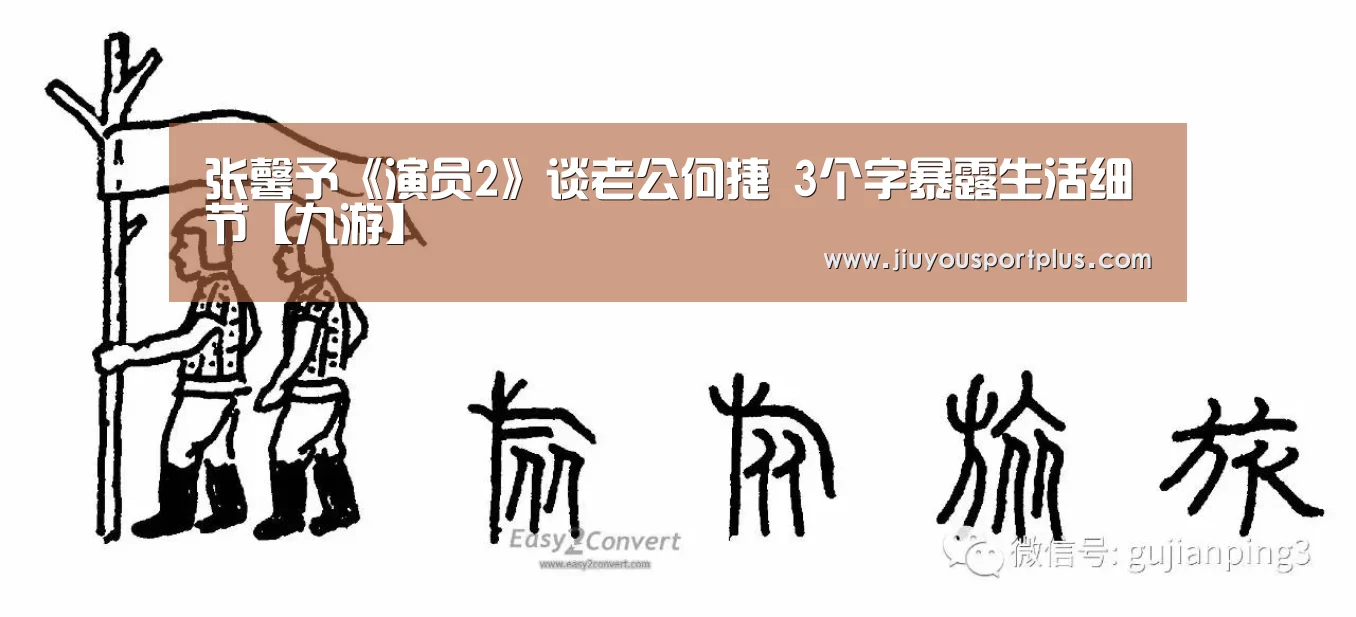 张馨予《演员2》谈老公何捷 3个字暴露生活细节【九游】(图2) 张馨予《演员2》谈老公何捷 3个字暴露生活细节【九游】(图2)