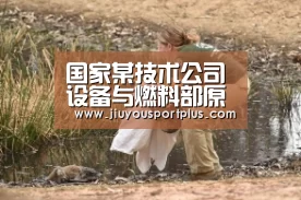 国家某技术公司设备与燃料部原副主任李军贪污受贿获刑14年-九游(图2)