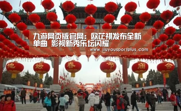 九游网页版官网:欧芷祺发布全新单曲 影视新秀乐坛闪耀(图3) 九游
