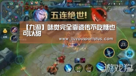 【九游】味觉完全靠遗传不吃糖也可以甜(图2) 九游官网