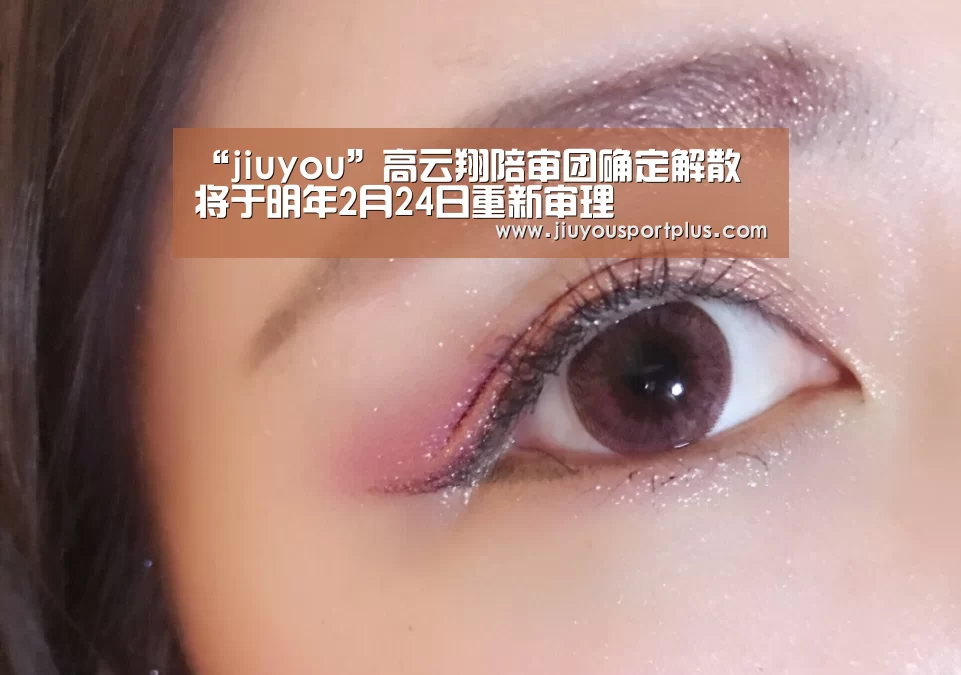 “jiuyou”高云翔陪审团确定解散 将于明年2月24日重新审理(图4) 九游