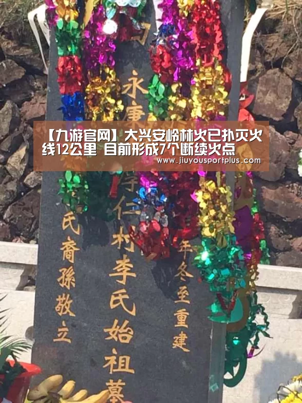 【九游官网】大兴安岭林火已扑灭火线12公里 目前形成7个断续火点(图3) 九游网页版官网