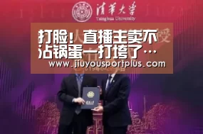 打脸!直播主卖不沾锅蛋一打垮了…黏满锅‘九游网页版官网’(图2) 九游