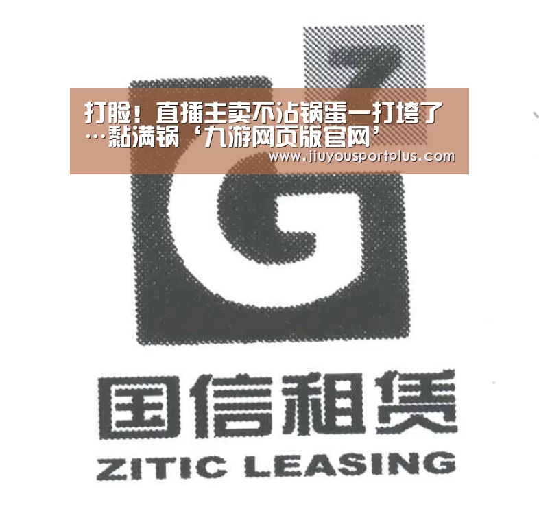 打脸!直播主卖不沾锅蛋一打垮了…黏满锅‘九游网页版官网’(图1) 打脸!直播主卖不沾锅蛋一打垮了…黏满锅‘九游网页版官网’(图1)