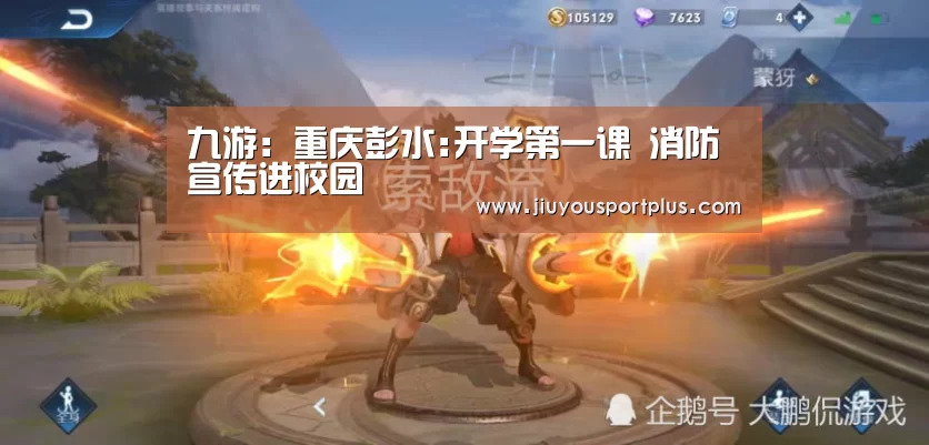 九游:重庆彭水:开学第一课 消防宣传进校园(图3) 九游:重庆彭水:开学第一课 消防宣传进校园(图3)