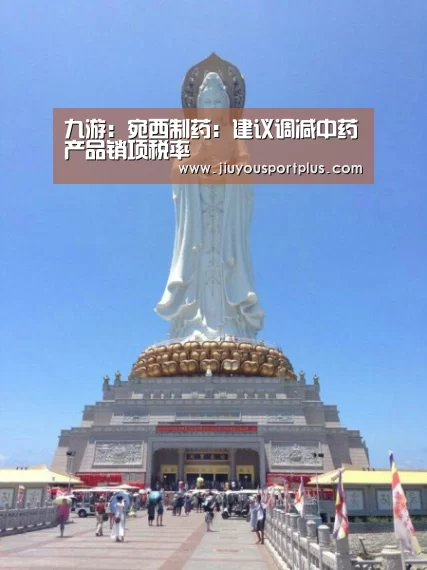 九游：宛西制药：建议调减中药产品销项税率