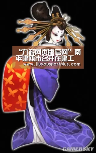 “九游网页版官网”南平建瓯市召开在建工程消防业务技能培训会(图1) 九游官网