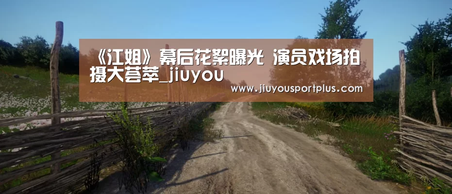 《江姐》幕后花絮曝光 演员戏场拍摄大荟萃_jiuyou