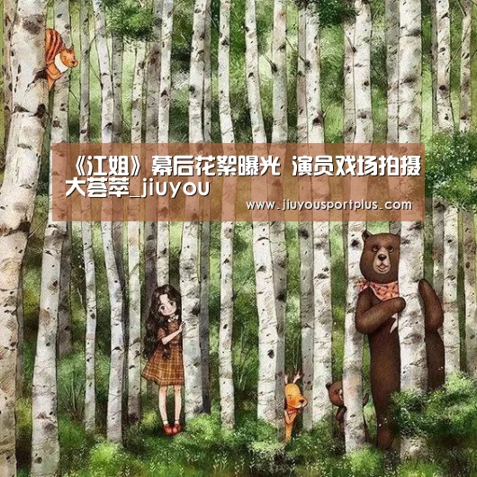 《江姐》幕后花絮曝光 演员戏场拍摄大荟萃_jiuyou(图4) 《江姐》幕后花絮曝光 演员戏场拍摄大荟萃_jiuyou(图4)