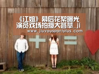 《江姐》幕后花絮曝光 演员戏场拍摄大荟萃_jiuyou(图3) 《江姐》幕后花絮曝光 演员戏场拍摄大荟萃_jiuyou(图3)