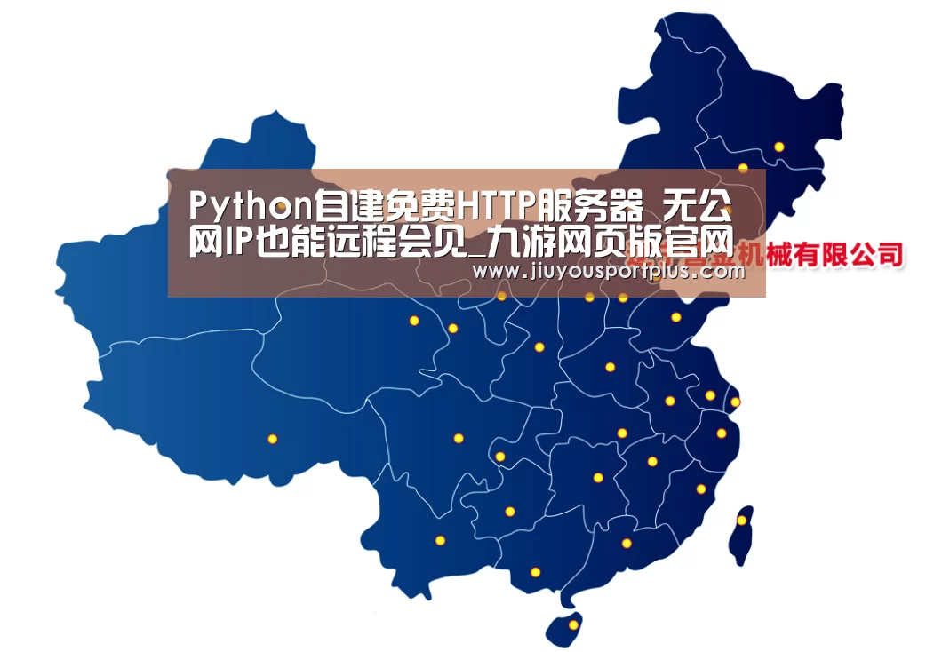 Python自建免费HTTP服务器 无公网IP也能远程会见_九游网页版官网(图2) 九游网页版官网